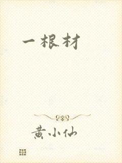 一根材
