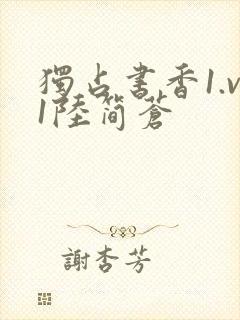 独占书香1.v1陆简苍