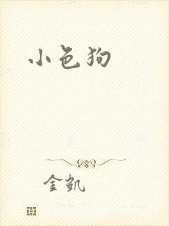 小色狗