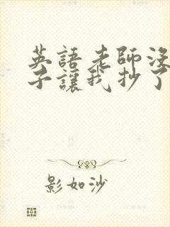 英语老师没戴罩子让我抄了封面