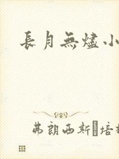 长月无烬小说