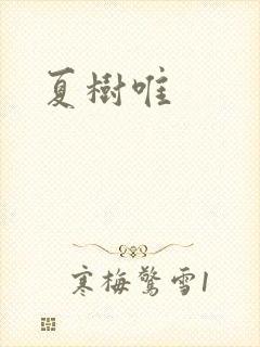 夏树唯