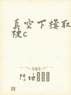 真空下楼取快递被c封面