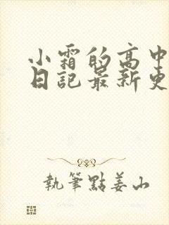 小霜的高中成长日记最新更新