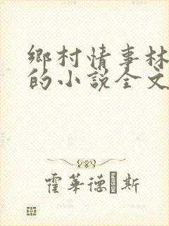 乡村情事林大牛的小说全文免费阅读无弹窗的