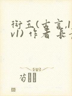 衔玉(古言,1v1) 作者 长青长白