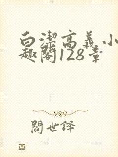 白洁高义小说笔趣阁128章
