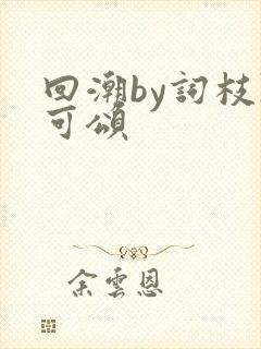 回潮by词枝陈可颂
