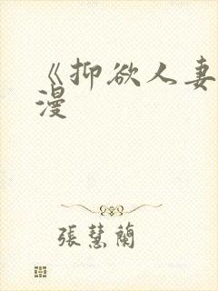 《抑欲人妻》动漫封面
