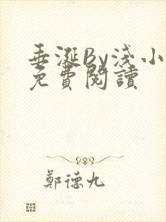 垂涎By浅小说免费阅读