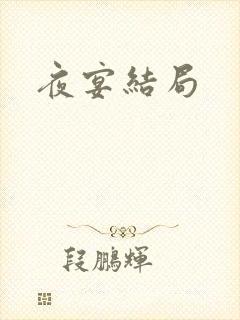 夜宴结局封面