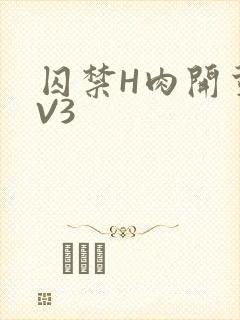 囚禁H肉开荤1V3