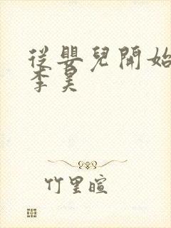 从婴儿开始入道李昊