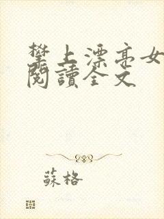 攀上漂亮女领导阅读全文