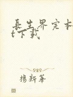 长生界完本txt下载