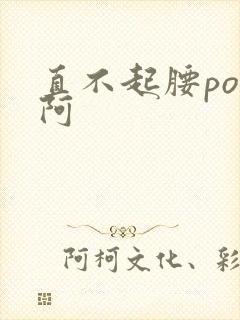 直不起腰pop阿