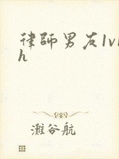 律师男友1v1h封面