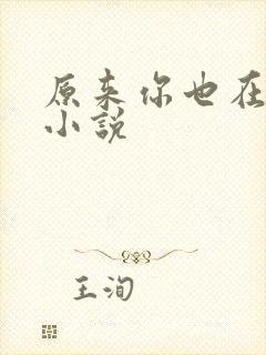 原来你也在这里小说封面