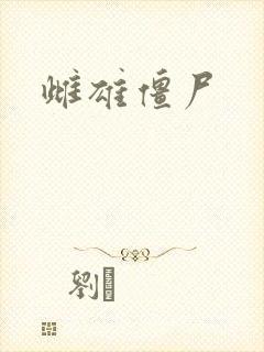 雌雄僵尸
