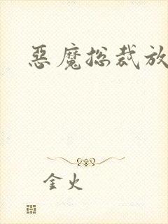 恶魔总裁放了我