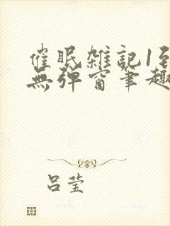 催眠杂记1到6无弹窗笔趣阁