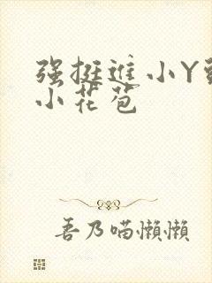 强挺进小Y头的小花苞