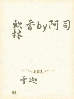 软香by阿司匹林封面