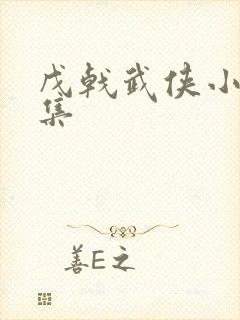 戊戟武侠小说全集