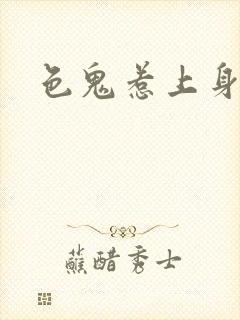 色鬼惹上身