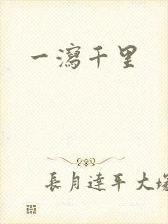 一泻千里