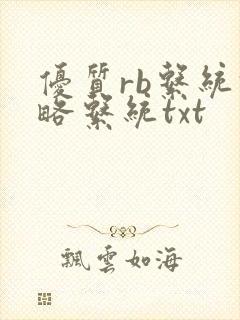 优质rb系统攻略系统txt