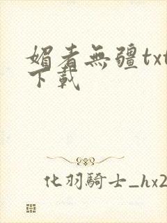 媚者无疆txt下载封面