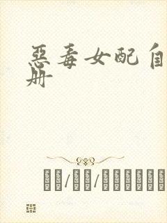 恶毒女配自救手册封面