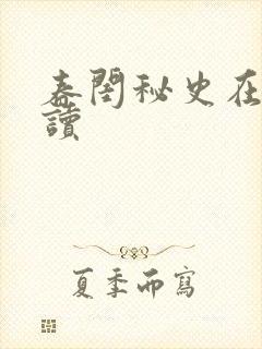 春闺秘史在线阅读封面