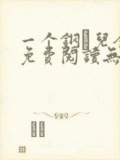 一个钢镚儿全文免费阅读无弹窗