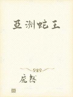 亚洲蛇王