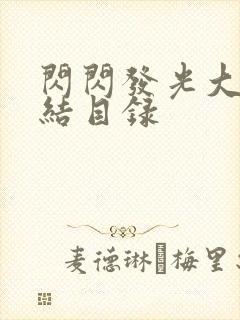 闪闪发光大团圆结目录