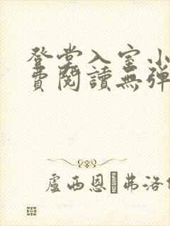 登堂入室小说免费阅读无弹窗