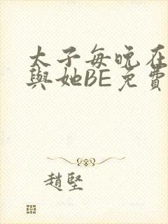 太子每晚在梦里与她BE免费阅读封面