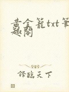 黄金笼txt笔趣阁