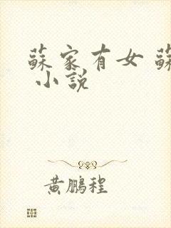 苏家有女 苏杳 小说封面
