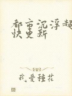 都市沉浮超前超快更新