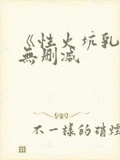 《性火坑乳燕》无删减