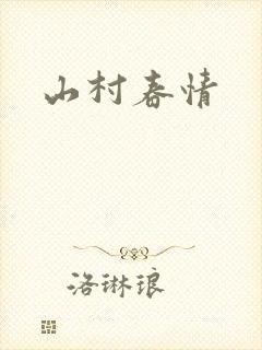 山村春情