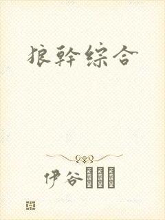 狼干综合
