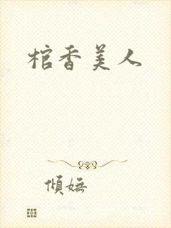 棺香美人