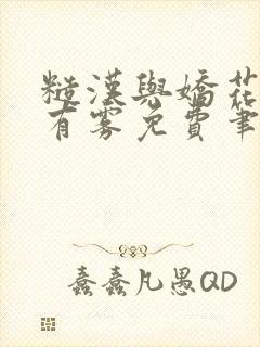糙汉与娇花林中有雾免费笔趣阁封面