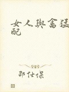 女人与禽猛交狂配