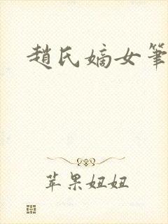 赵氏嫡女笔趣阁