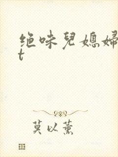 绝味儿媳妇txt